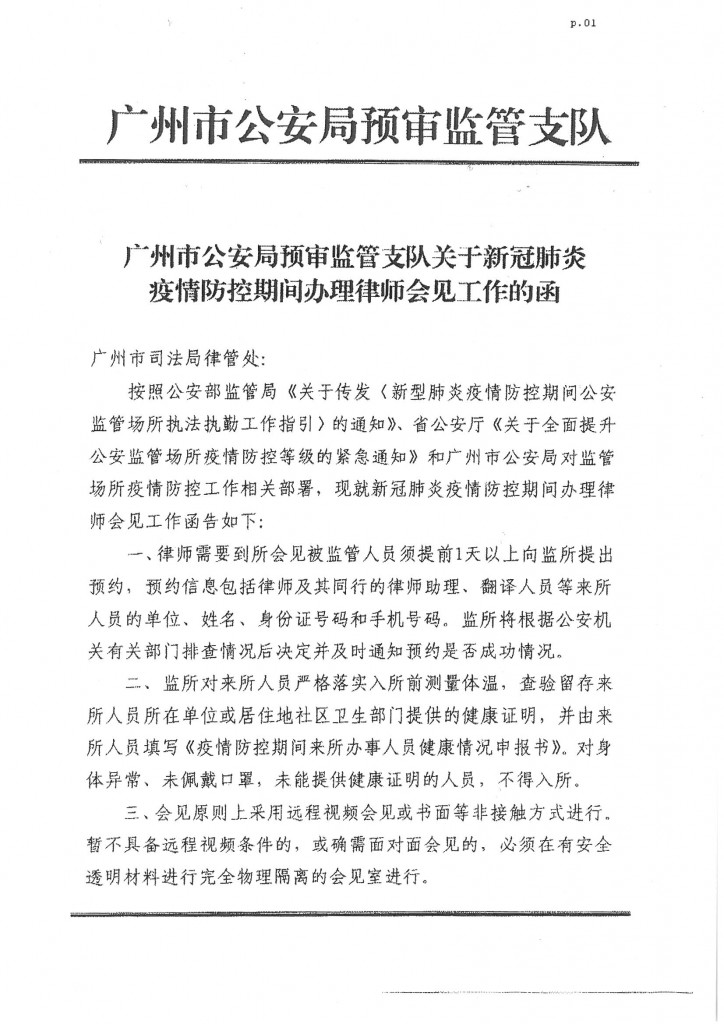 广州市公安局预审监管支队关于新冠肺炎疫情防控期间办理律师会见工作的函件(1)_页面_1