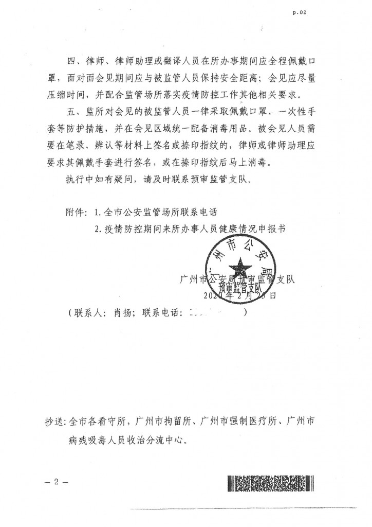广州市公安局预审监管支队关于新冠肺炎疫情防控期间办理律师会见工作的函件(1)_页面_2