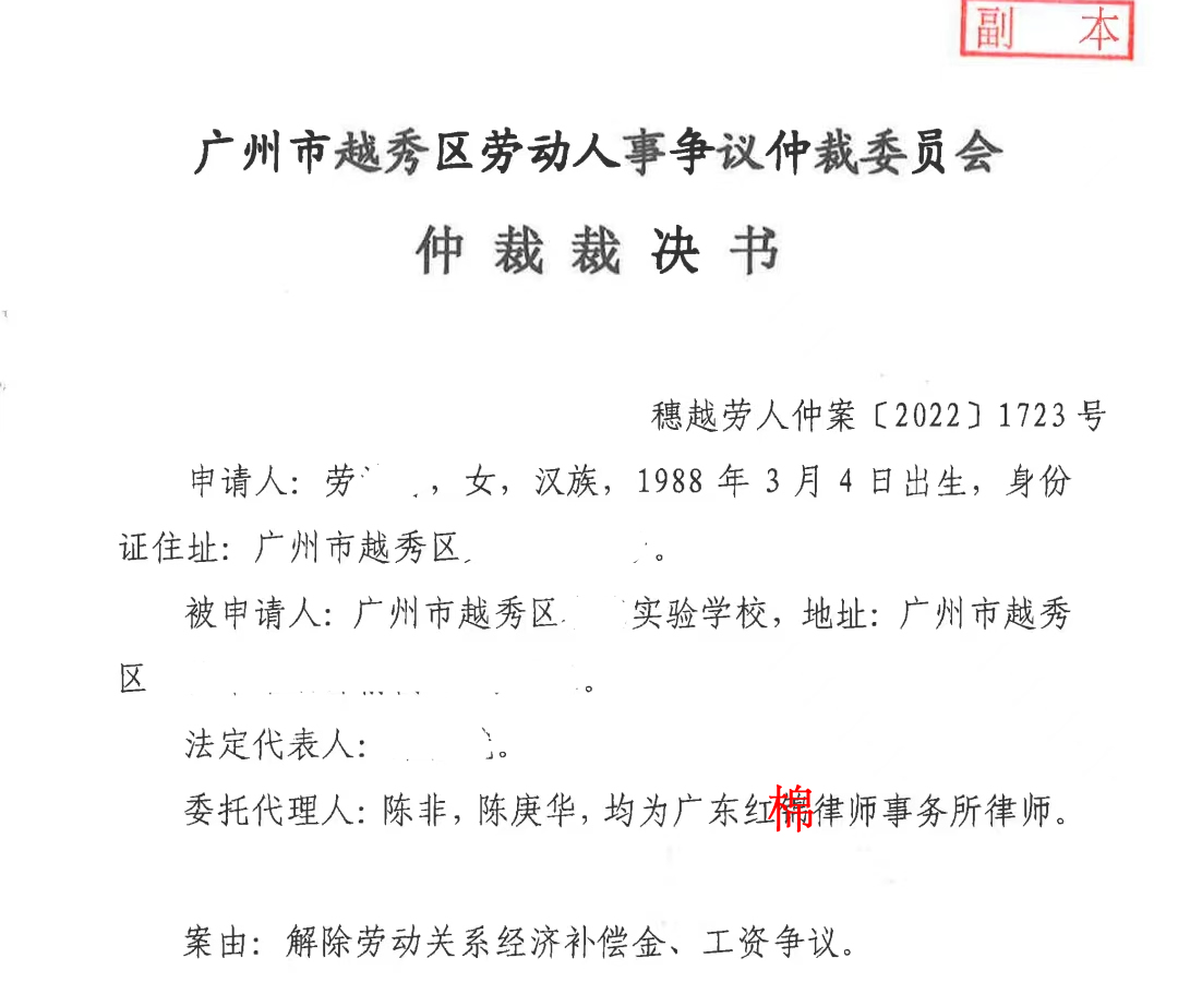 成功案例：仲裁委依法确认学校辞退违法师德老师合法